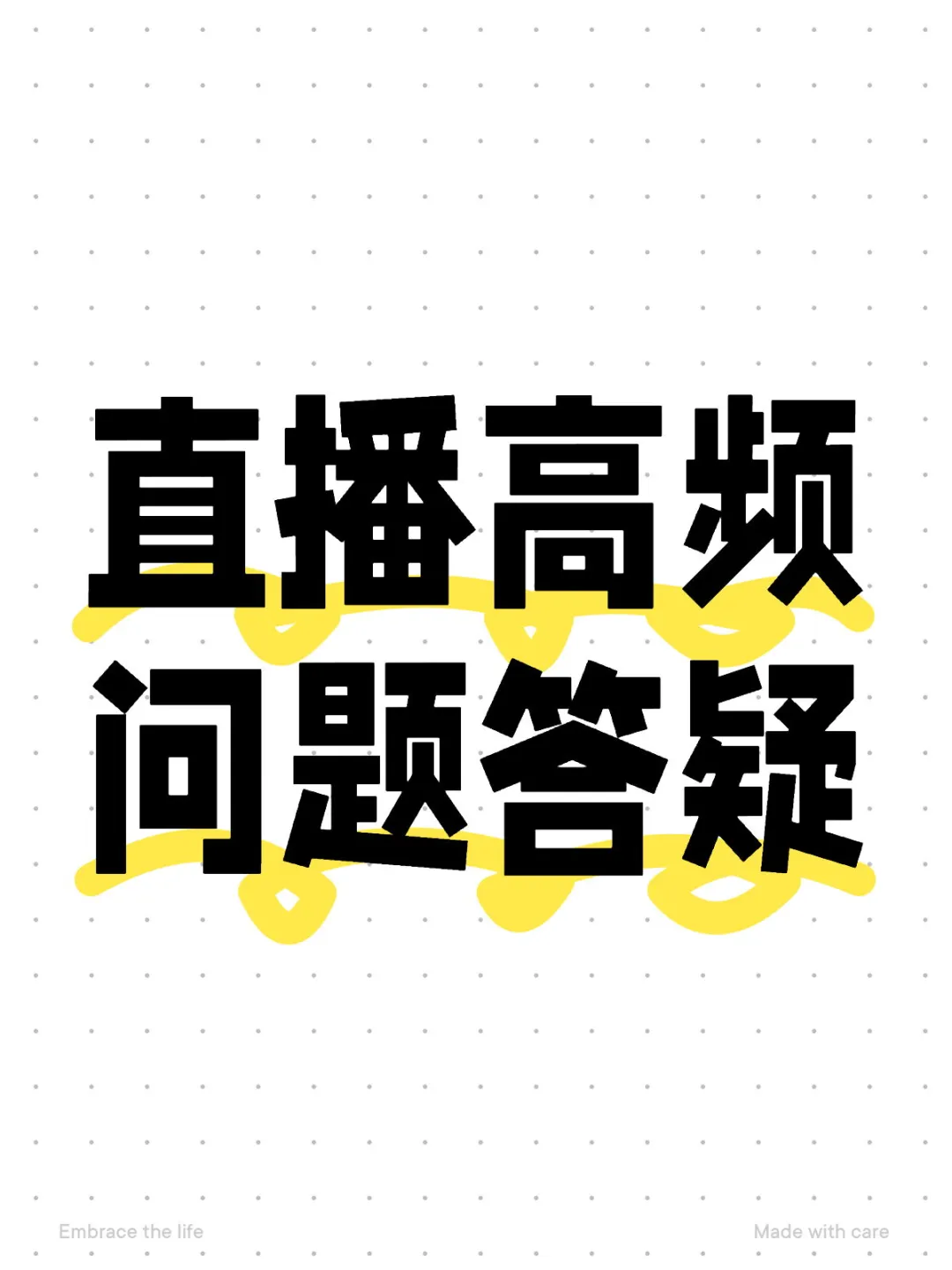 直播高频问题答疑