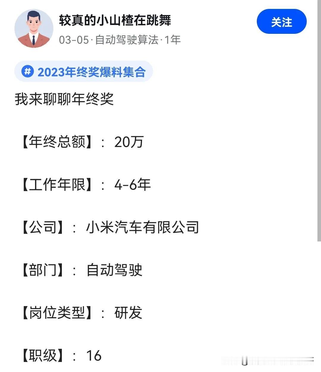 小米汽车员工年终奖曝光，小米su7一炮而红的原因找到了：重赏之下必有勇夫！
贾跃