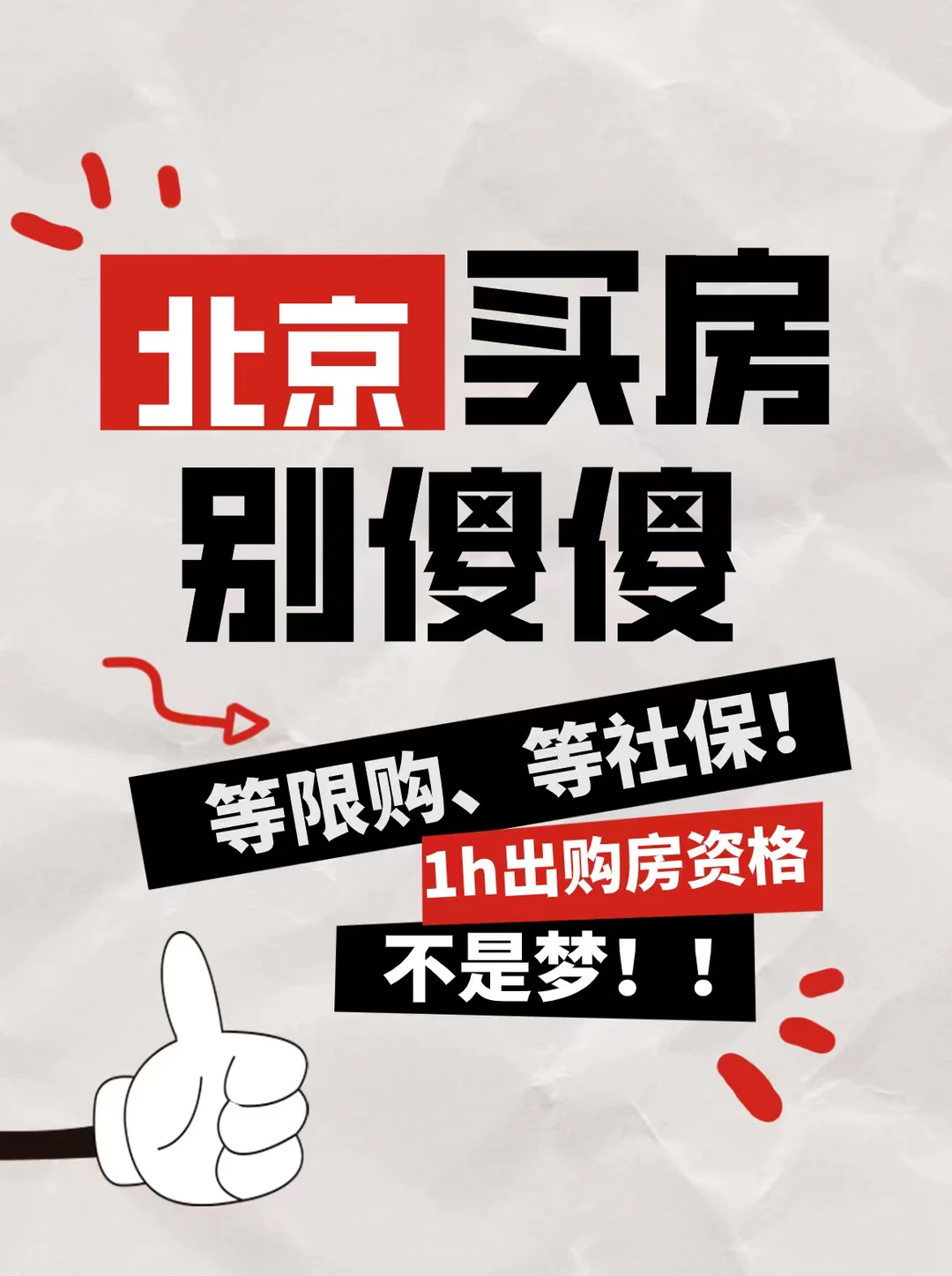 北京买房别傻等限购、社保！1h出资格不是梦