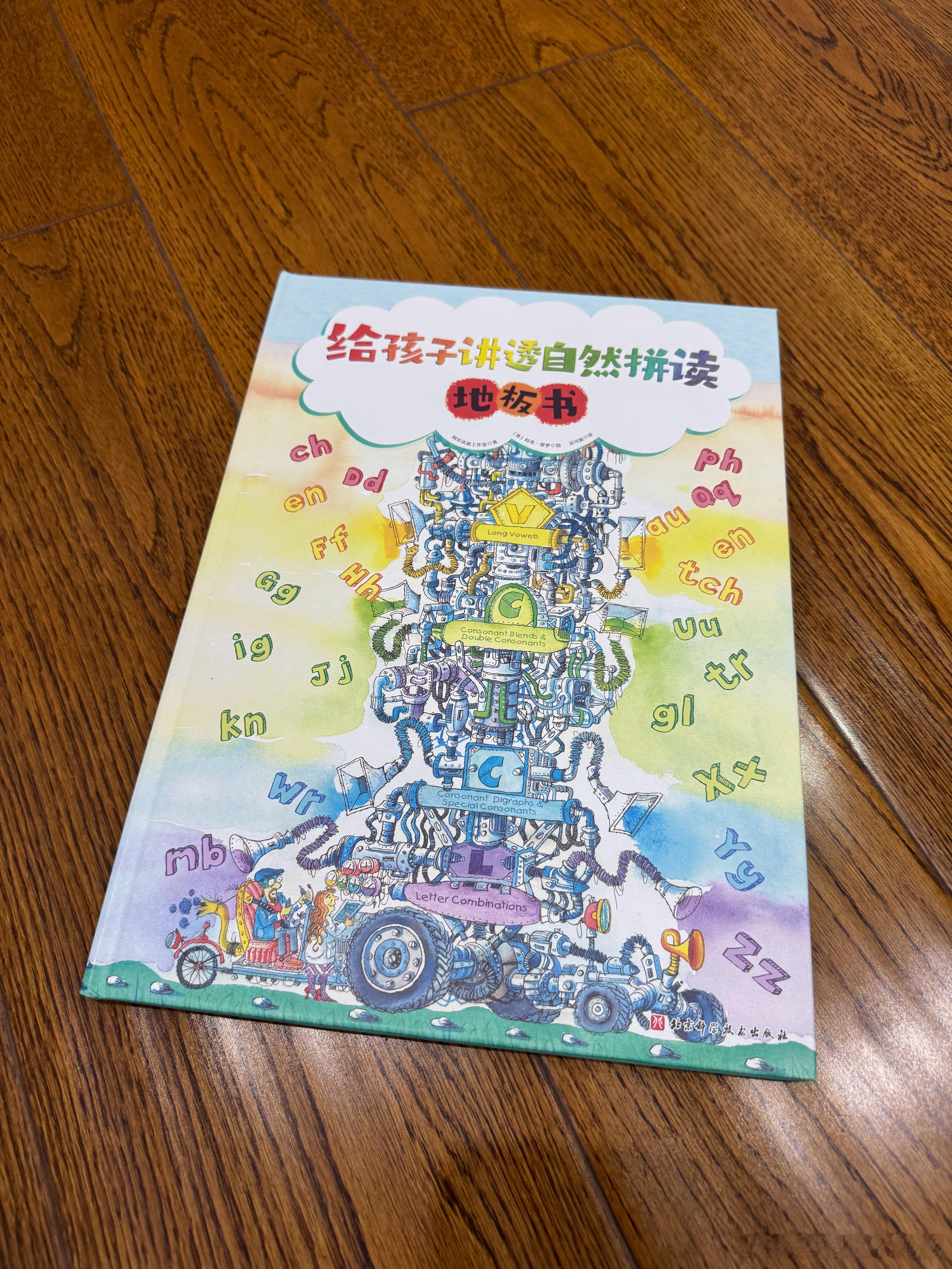 晚饭后带安安看了这本大地板书：《给孩子讲透自然拼读》这本书我 21 年的时候给安