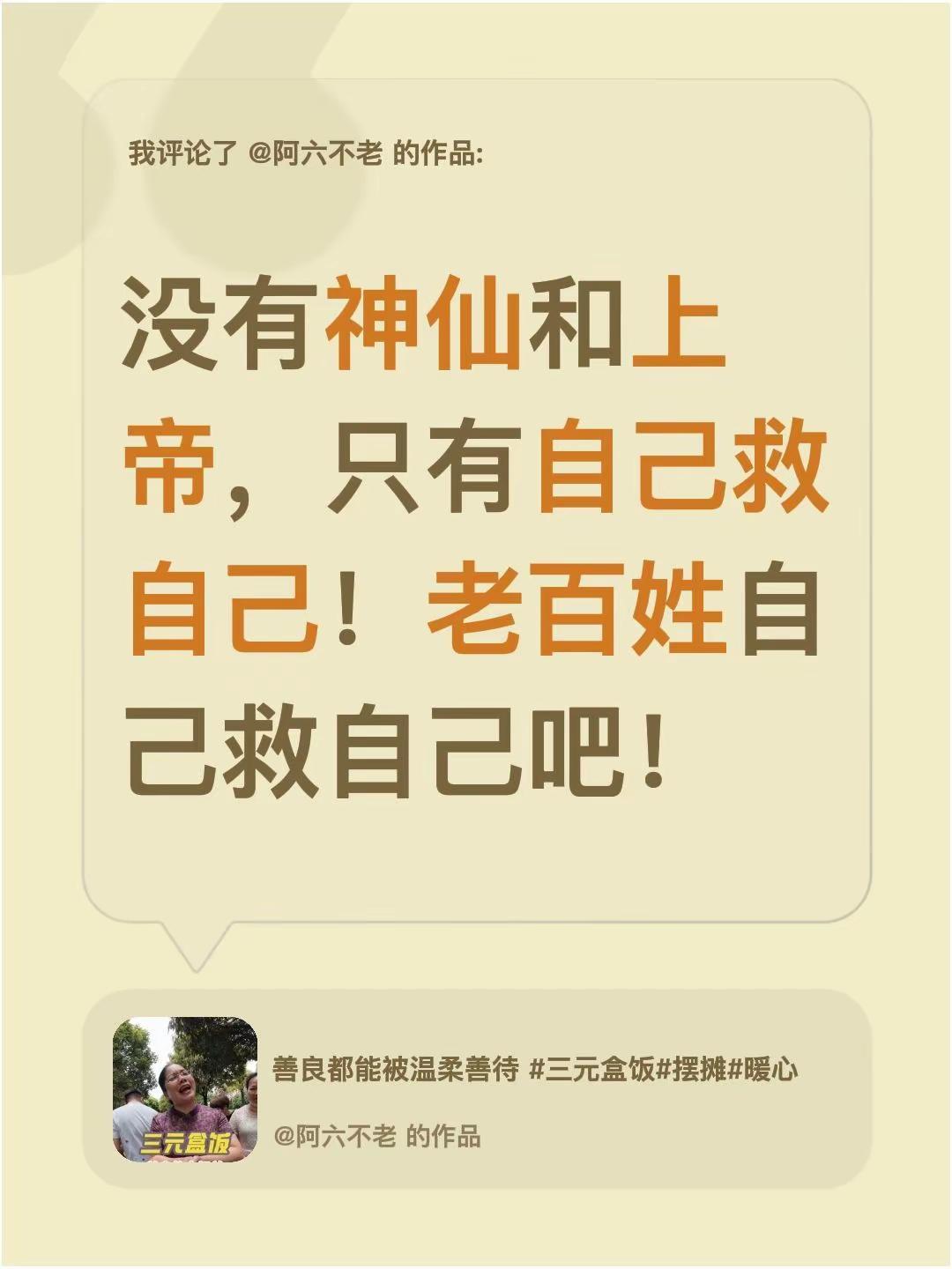 我评论了@阿六不老 的作品：没有神仙和上帝，只有自己救自己！老百姓自己救自己吧！