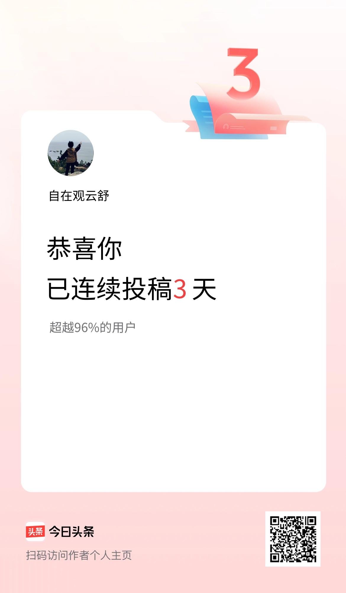 我在头条连续投稿3天