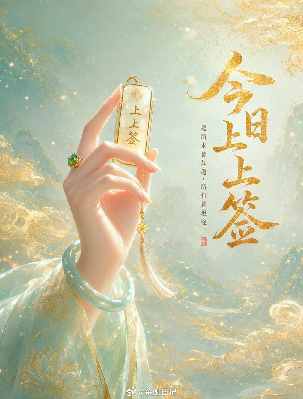 上上签，好运莲花，今天送大家一张「上上签」。愿大家：所求皆如愿所行皆坦途所遇皆温