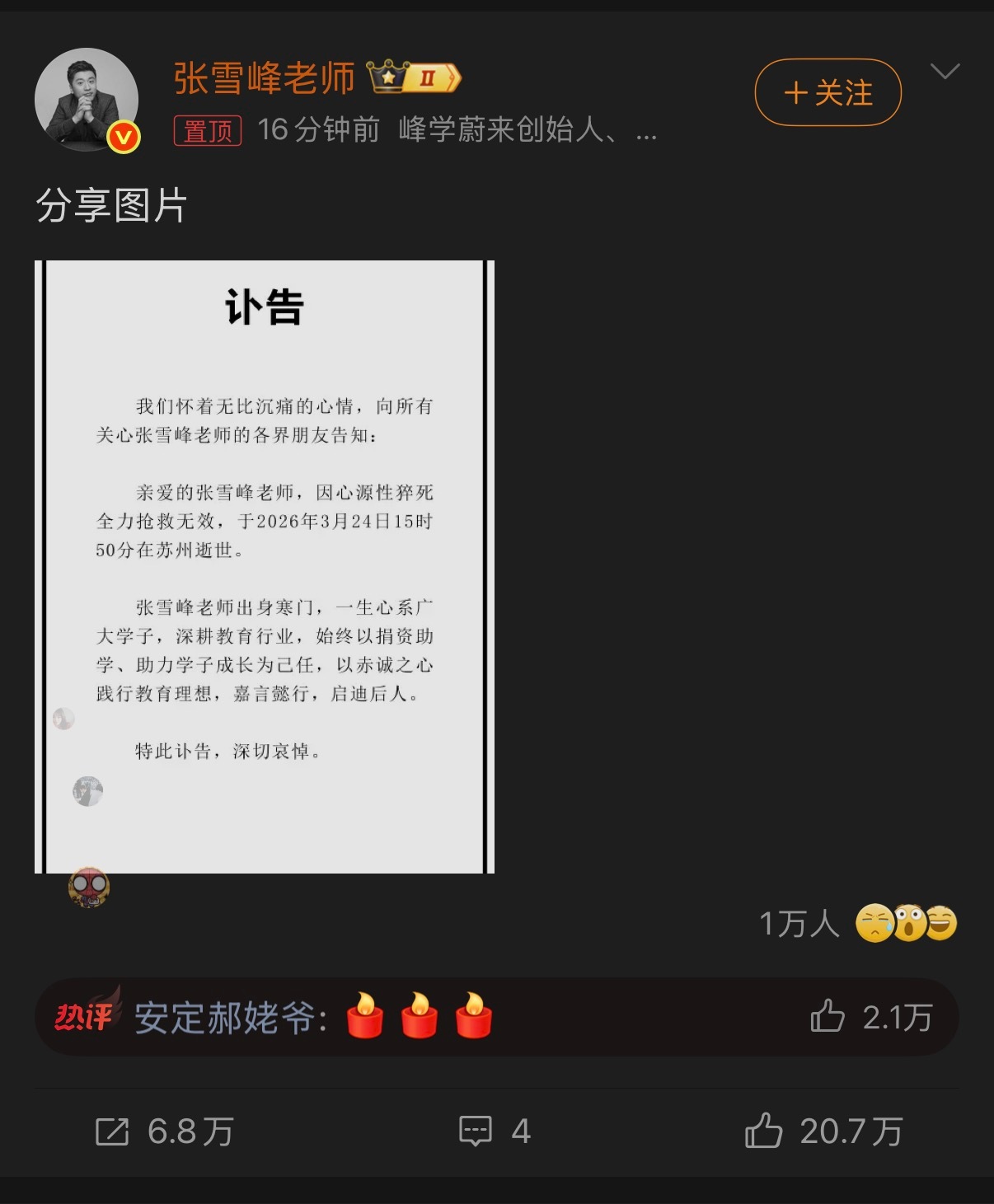 张雪峰去世不是吧，世事无常啊