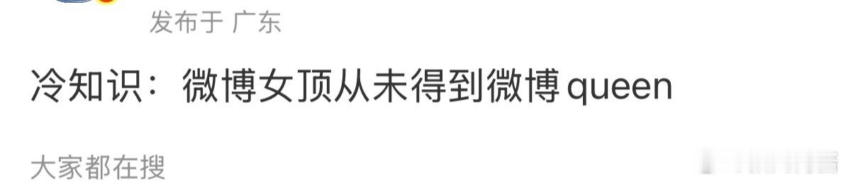 冷知识微博queen不都是内定的吗？我亲眼看着投票停了 但某人还在疯涨中。 ​​