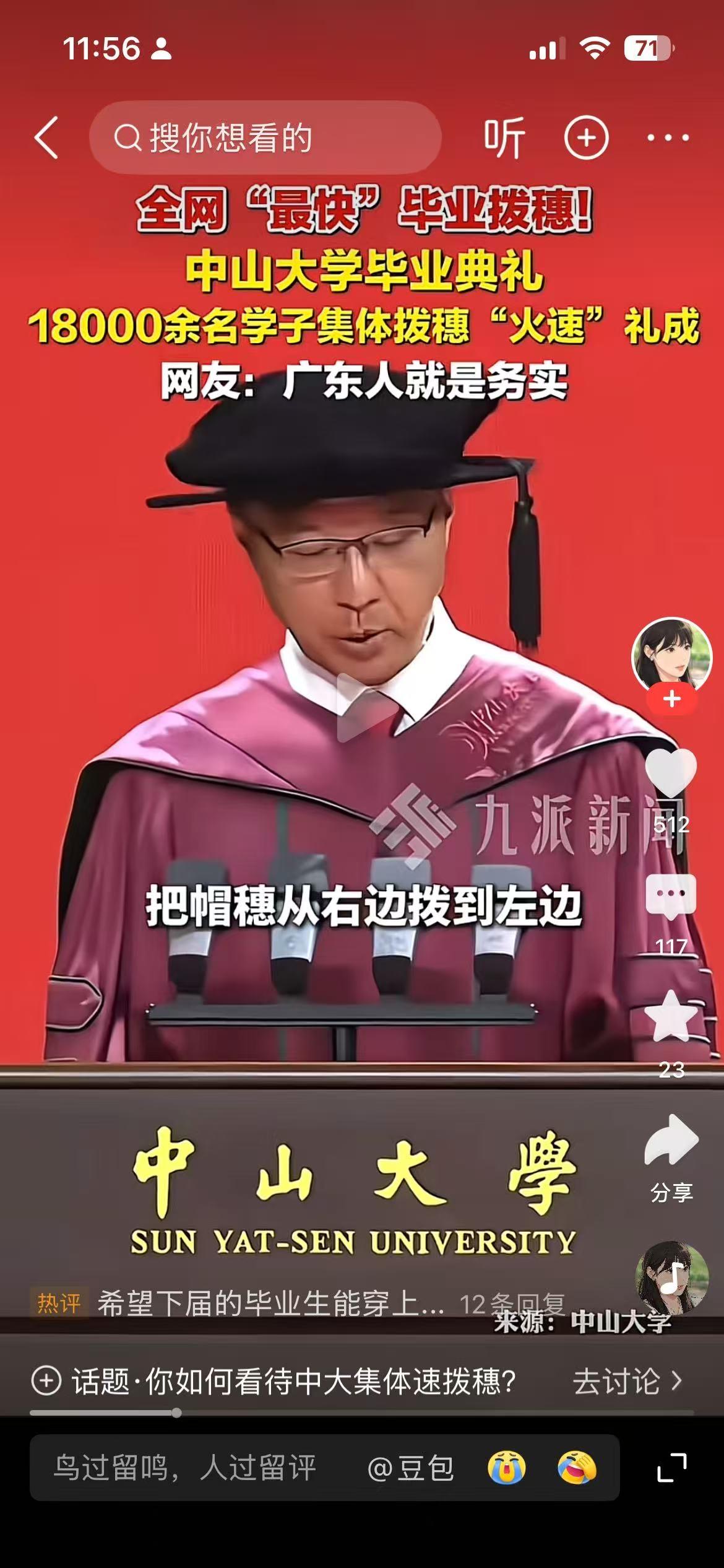 你知道现在做大学校长最累的事是什么吗？就是毕业典礼的时候拔穗，中山大学今年毕业了