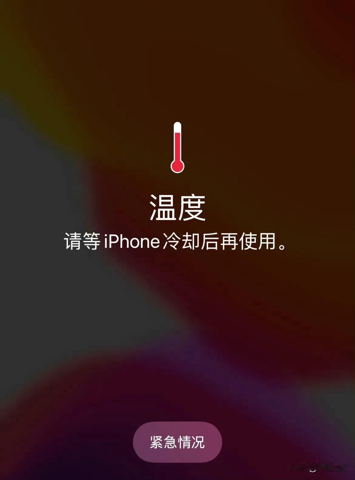 用iPhone最讨厌夏天，尤其是户外，热了不能快充，屏幕亮度还骤降，还热