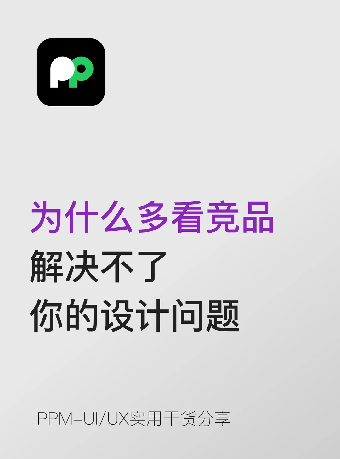 为什么”多看竞品”解决不了你的设计问题？