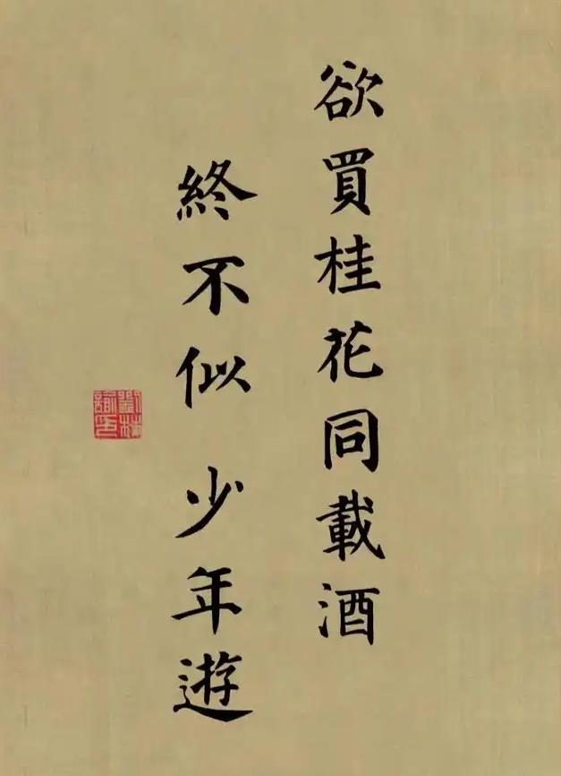 欲买桂花同载酒，终不似，少年游。