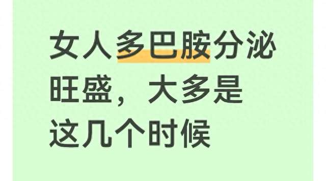 女人多巴胺分泌旺盛，大多是这几个时候