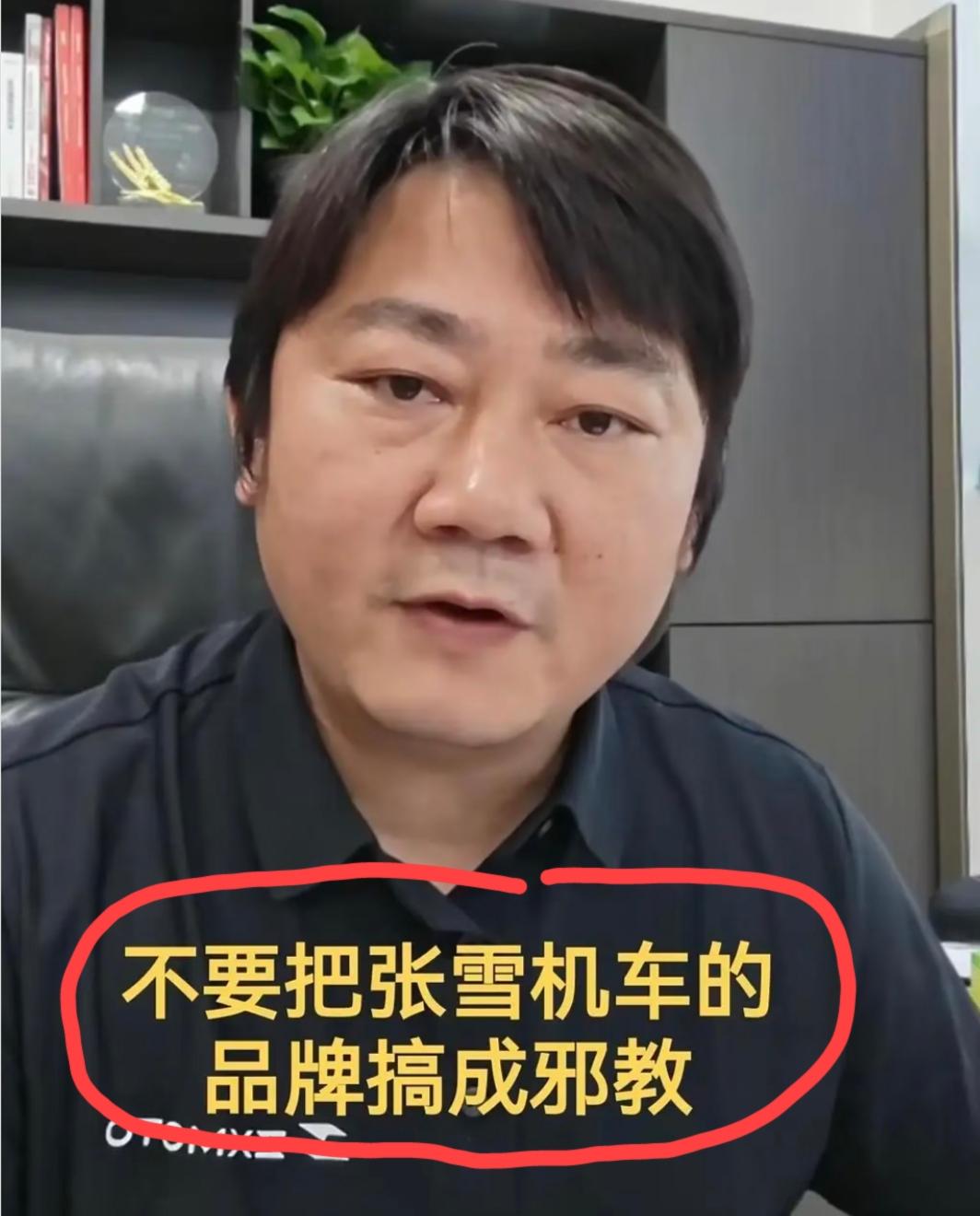 近日，张雪表示:别让咱们的品牌变成容不下真话的“邪教”。
张雪在视频中这样说道: