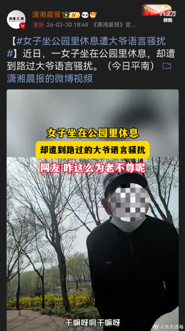 女子坐公园里休息遭大爷语言骚扰 估计是老人误会了，以为女子是做某种生意的。当然主