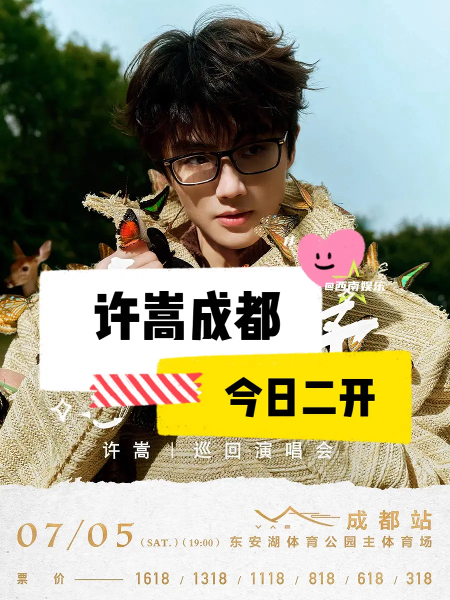 【成都】许嵩成都二开就在今天‼️。补药放过这个许嵩呼吸之野成都演唱会啊...