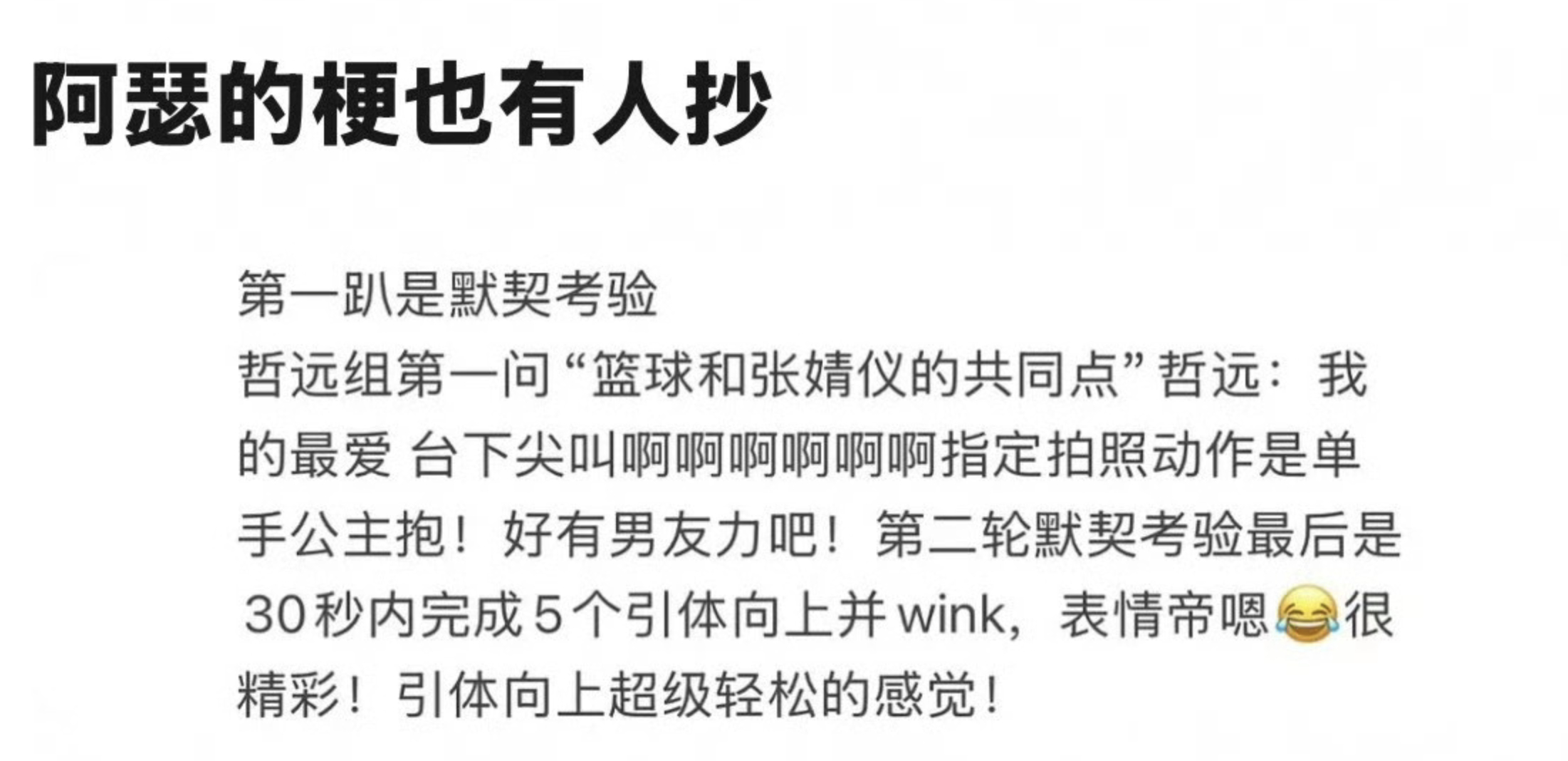 阿瑟的梗也有人抄了问：篮球和张婧仪的共同特点是？陈哲远：我的最爱。这个播出了，效