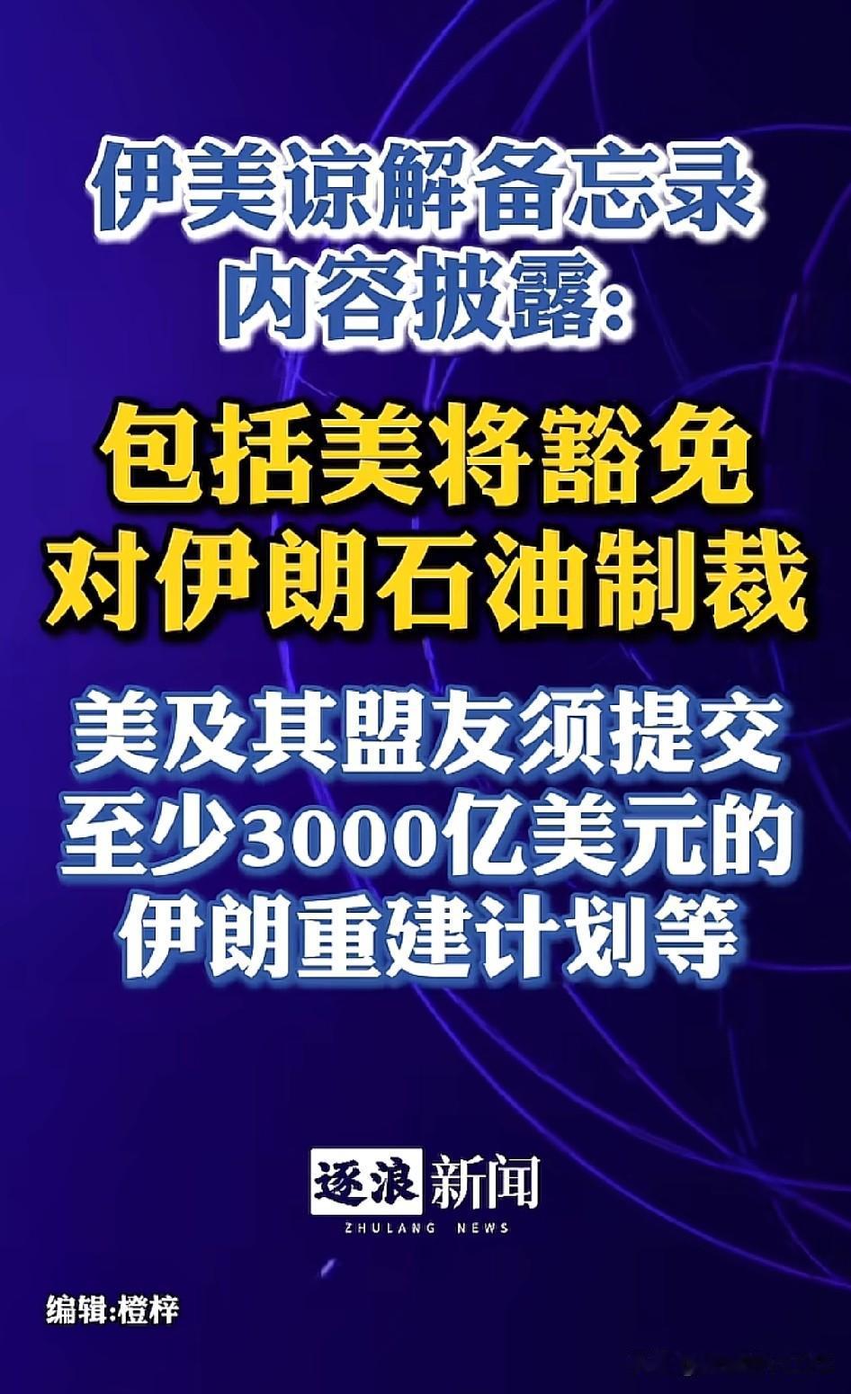 美国的盟友要倒霉了…[捂脸]
美伊谅解备忘录被披露。其中一条：美国和其盟友必须提