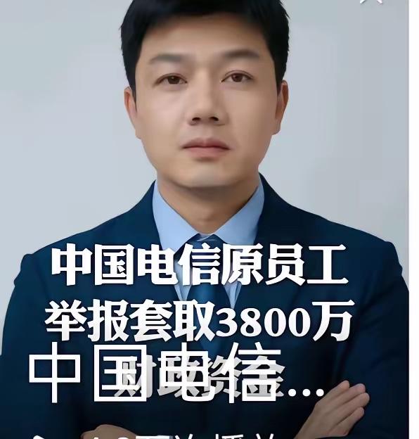 2026年10月5日，原中国电信员工郑季衍实名举报，称中国电信在国家工业互联网大