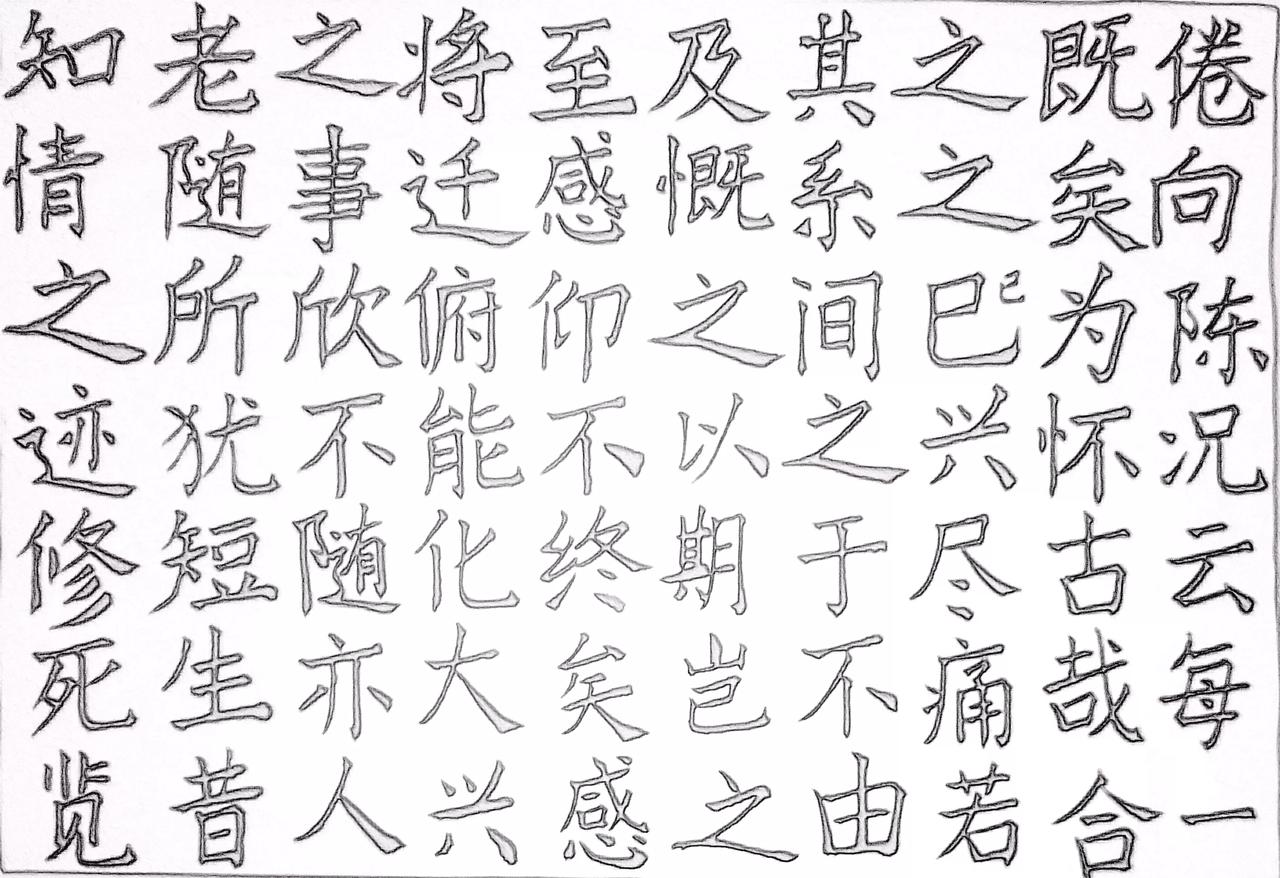 练练字 静静心