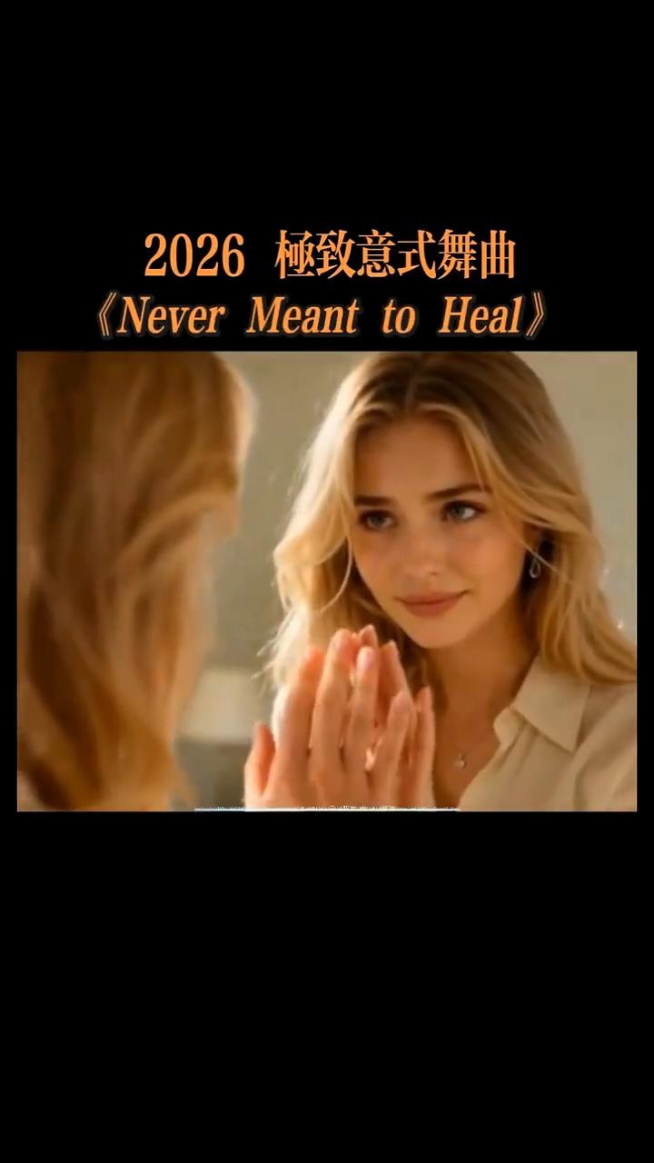 2026极致意式舞曲：《Never Meant to Heal》。
我们试图修复