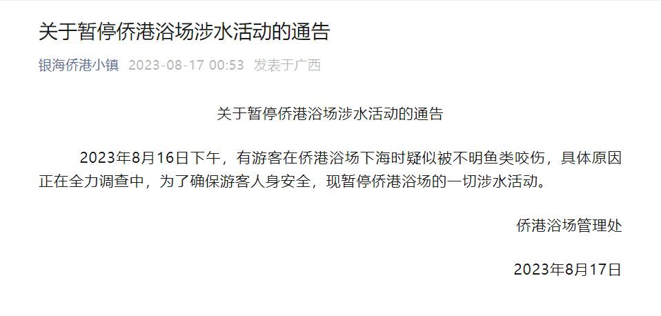 【#广西北海侨港浴场暂停涉水活动#】据广西北海侨港浴场管理处：8月16日下午，有
