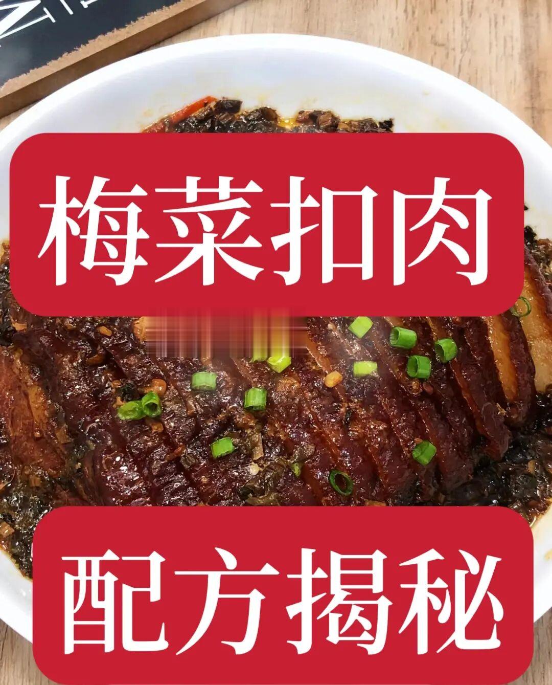 梅菜扣肉