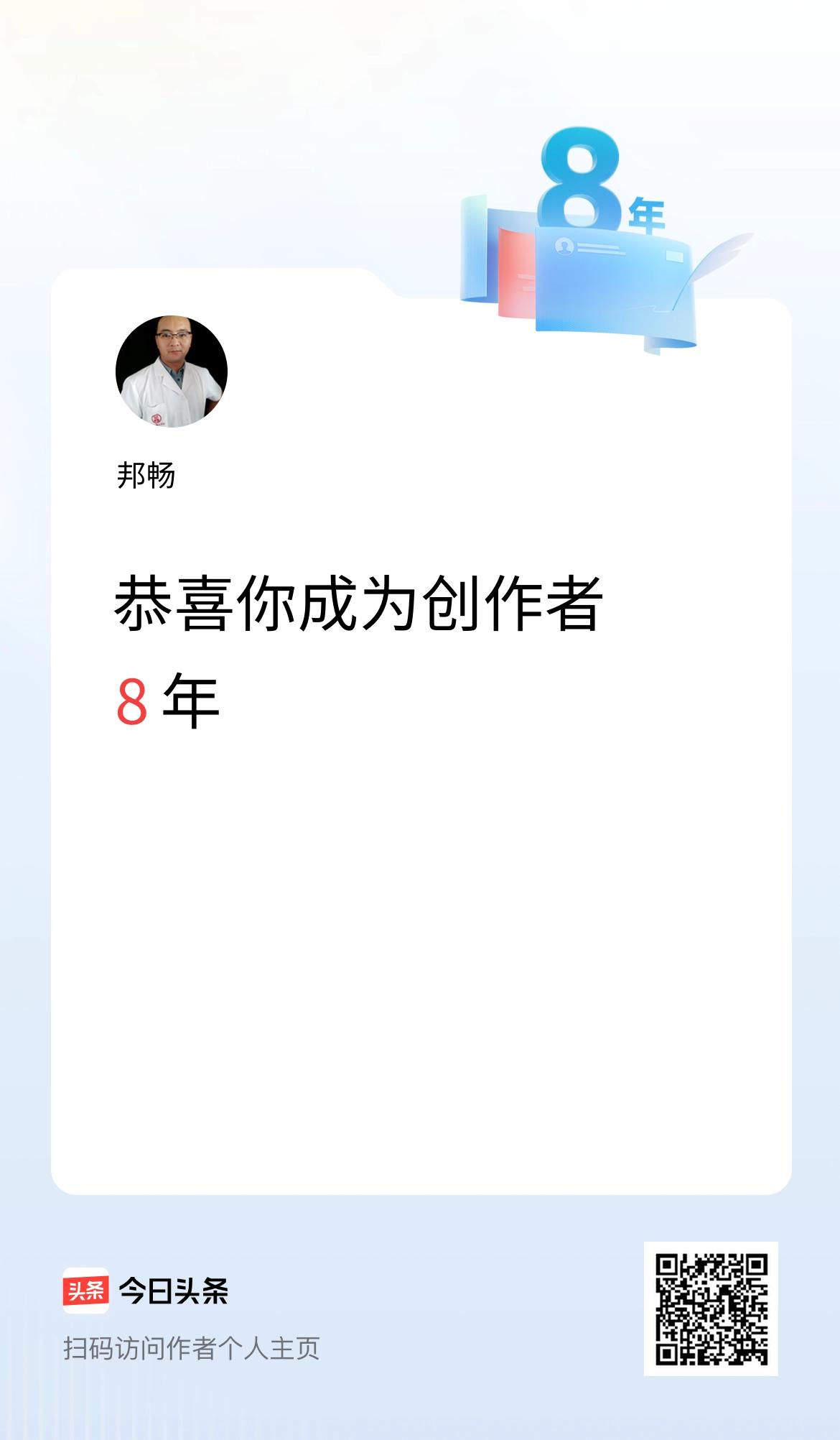 今天是我在头条成为创作者的第8年！