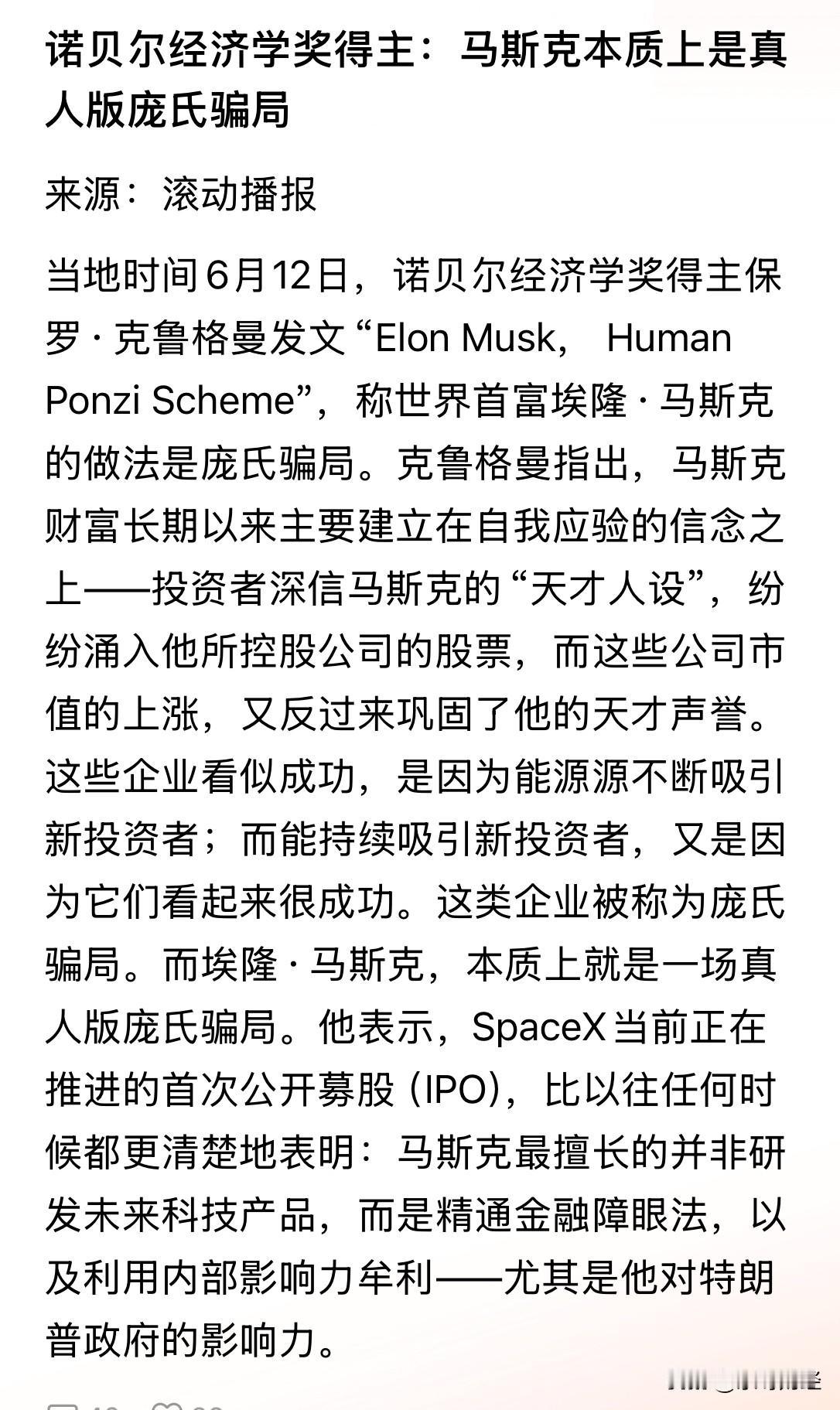 世界首富马斯克被称精通金融障眼法，这这这，马斯克竟然被诺奖得主冠以“庞氏骗局”称