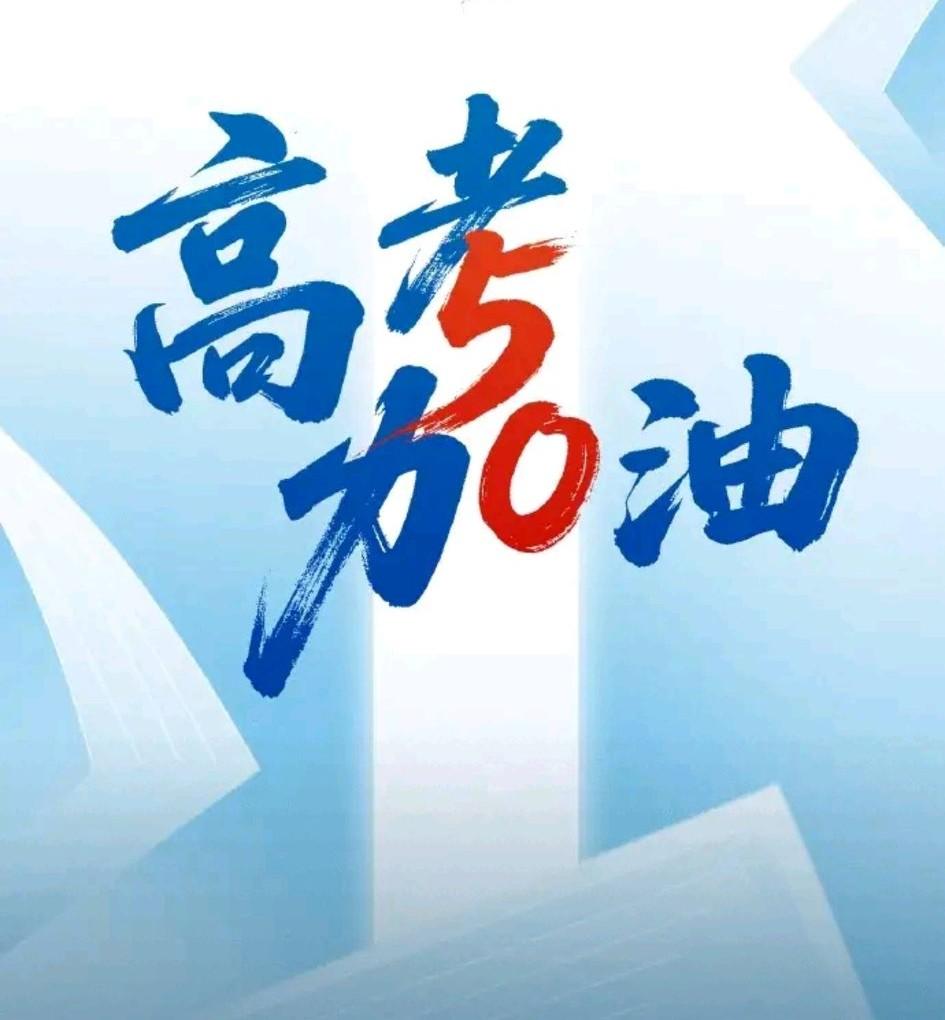 离高考还有94天，全市第一次联考今天下午结束。孩子离开学校回家洗澡，吃饭。和孩子