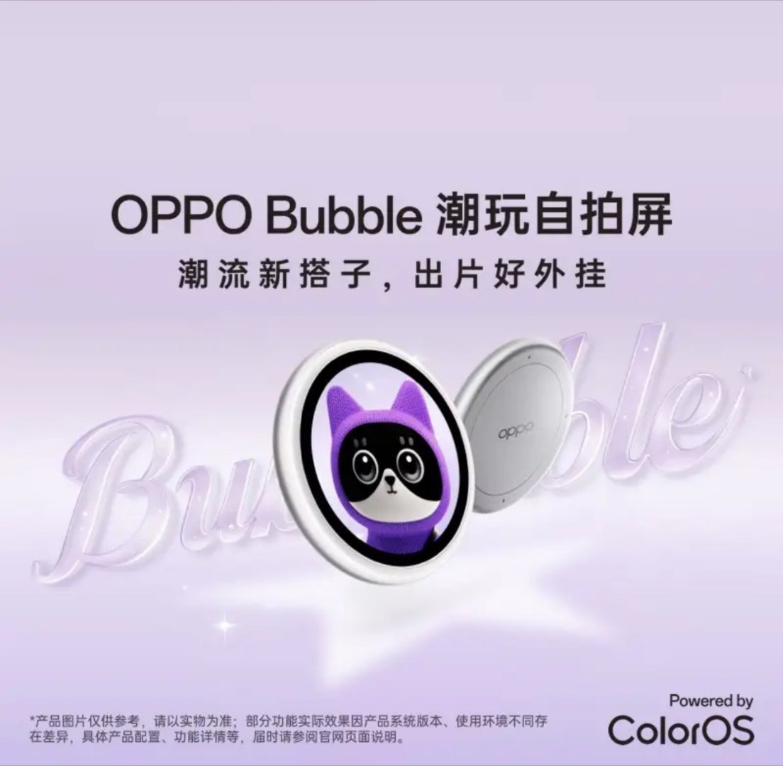 OPPO Bubble 潮玩自拍屏今日上架电商平台开启预约，将于 5 月 25 