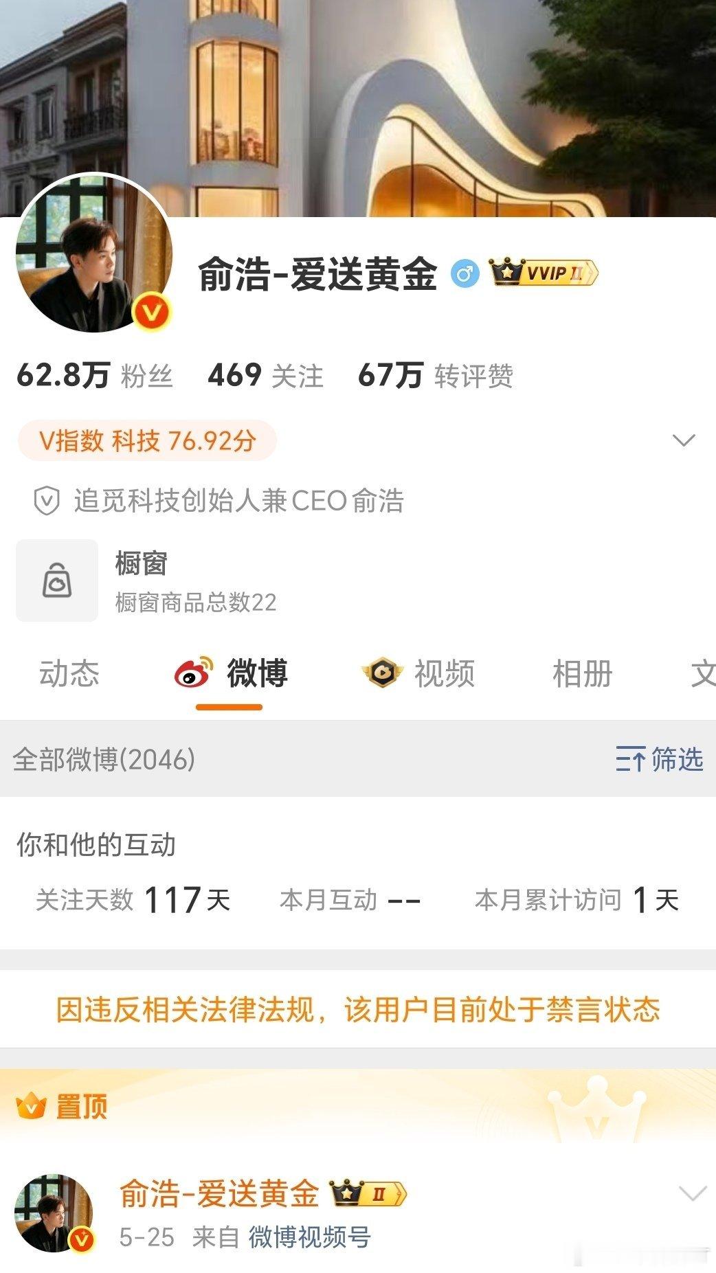 追觅俞浩微博被禁言  追觅俞浩被禁言