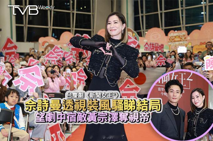 【娛樂熱話】台慶劇《新聞女王²》         佘詩曼透視裝風騷睇結局    