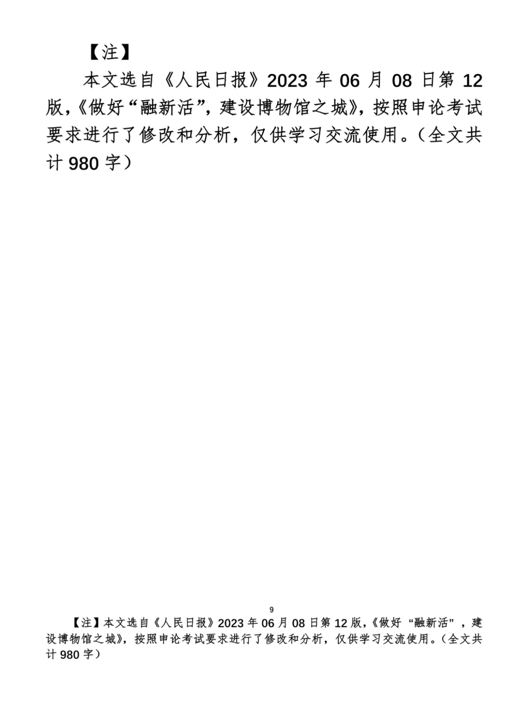 每天半小时 申论80分