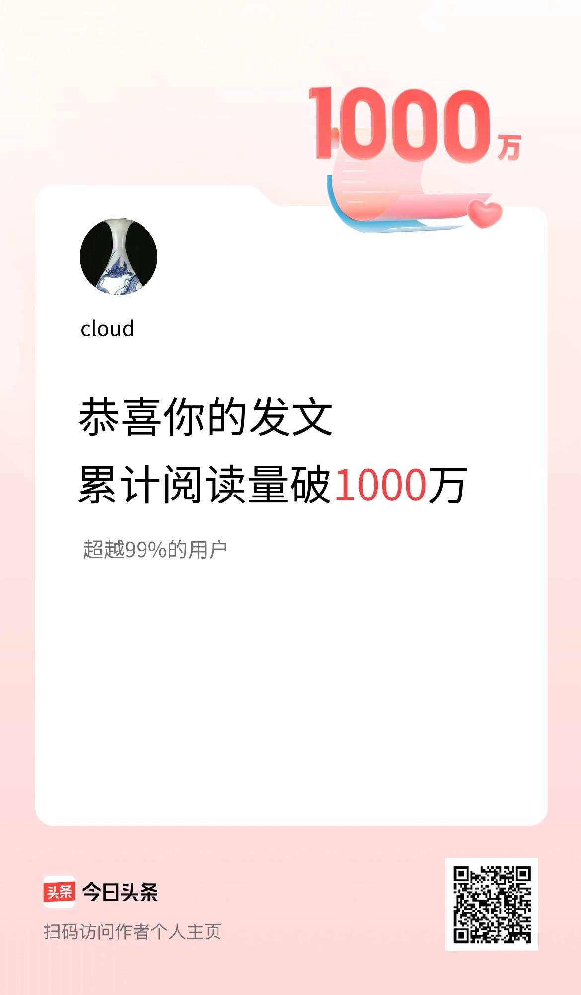 🤝我在头条累计获得阅读量破1000万啦！