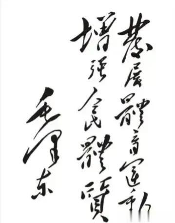 毛泽东的题词“发展体育运动，增强人民体质”深刻反映了他的体育思想。他强调了体育运