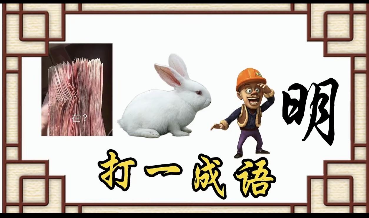 什么成语？好多钱和一只兔子，还有一个人，一个字。这能是什么成语呀？10分钟了，没