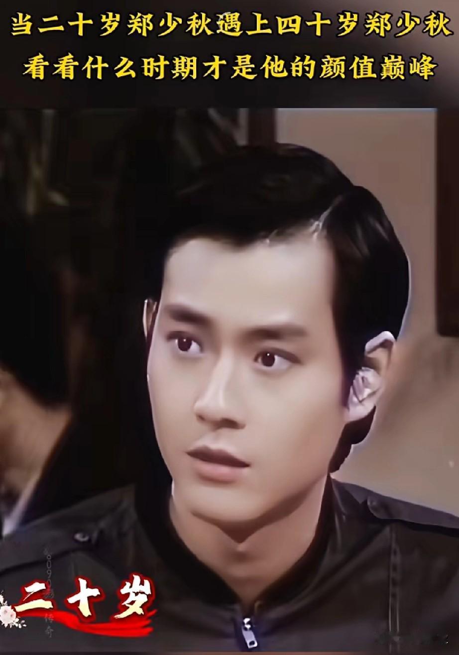 当20岁郑少秋遇上40岁郑少秋
看看什么时期才是他的颜值巅峰？
我更喜欢40岁的