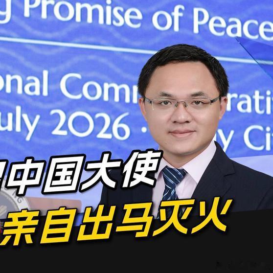 《王毅罕见点名，东盟集体表态，马科斯急召中国大使，亲自出马灭火》播放量：14万点