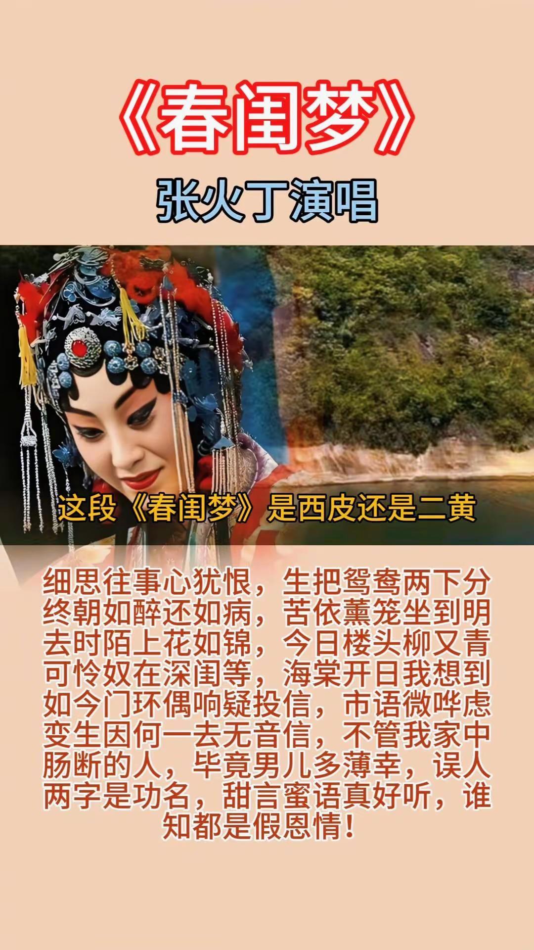 这段张火丁唱的《春闺梦》是西皮还是二黄？真实生活分享计划