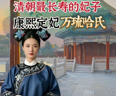 乾隆22年，康熙帝97岁的定妃去世。她一生仅被康熙帝宠幸过一次，却凭着这次偶然的
