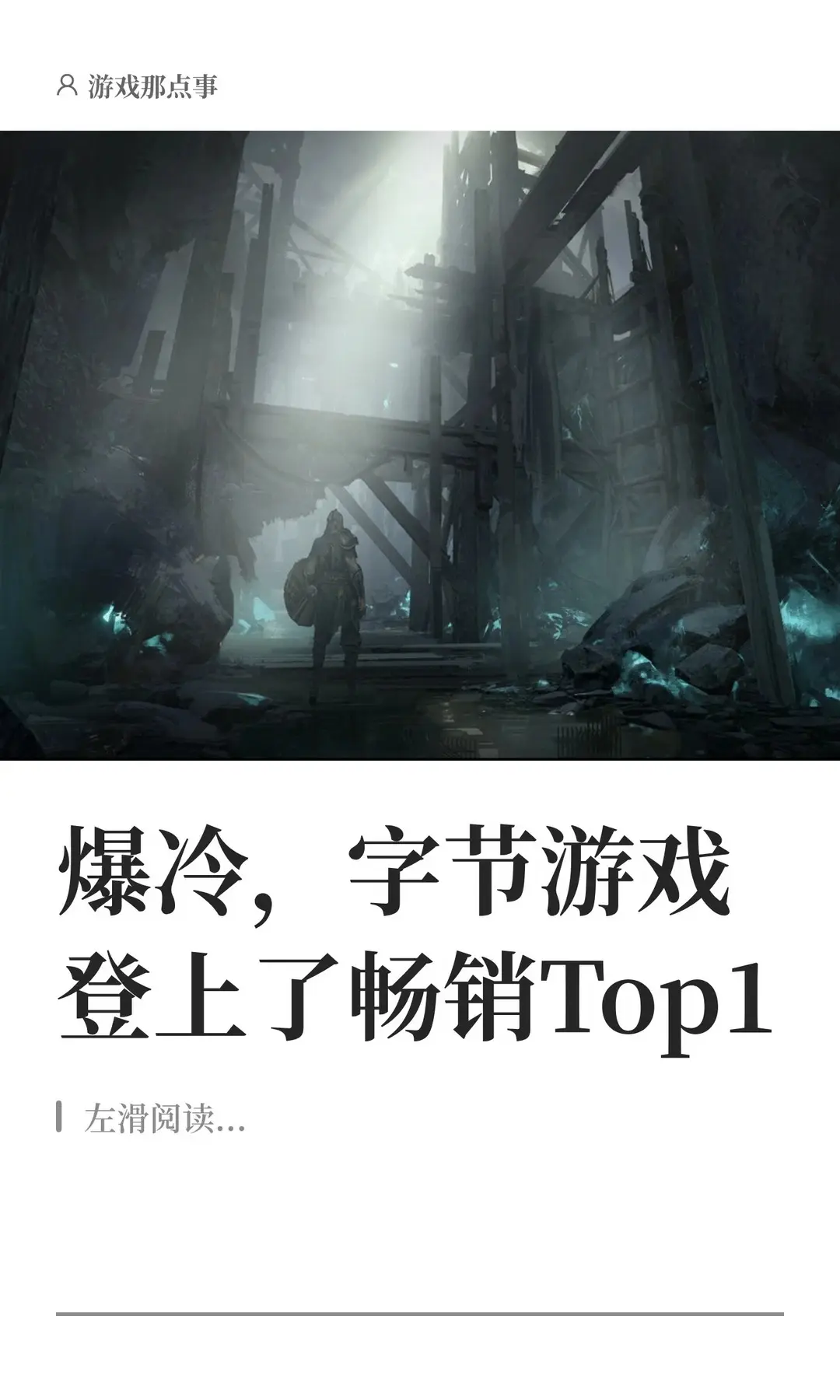 爆冷，字节游戏登上了畅销Top1。今日（7月30日）上午9点，由字节游...