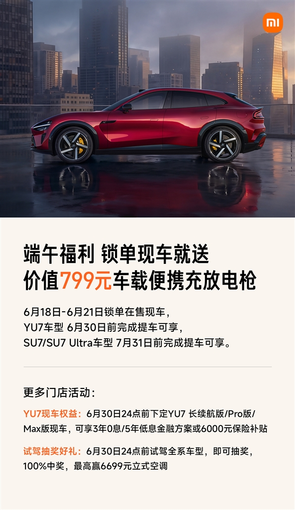 小米汽车端午节限时福利开启，现车锁单与试驾抽奖多重好礼来袭！🚗 限时购车权益：