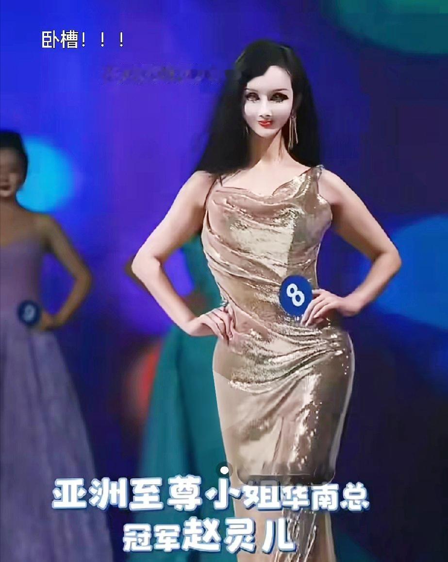 亚洲至尊小姐华南总冠军赵灵儿最近火了，顶着三料冠军头衔的她，却因“面具脸”造型引