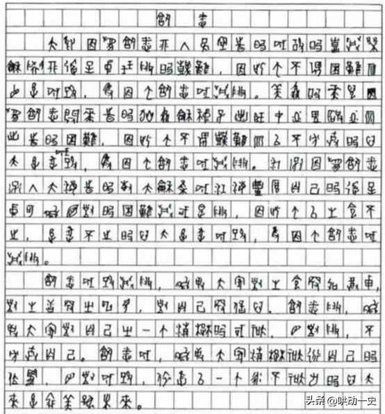 2009年，一位四川考生的高考作文因为字迹无法辨认，特地请来了专家，经过鉴定，确