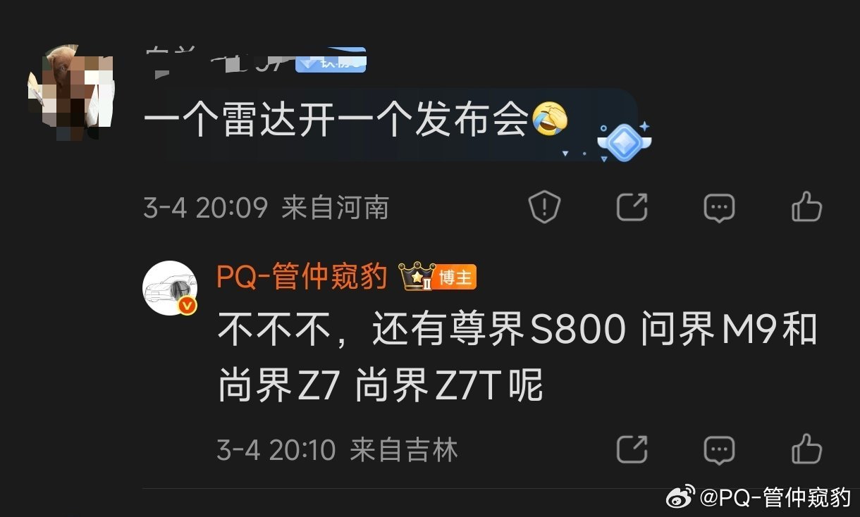 我有点不应该不应该直接怼我的一个可爱粉丝他说【一个雷达开一个发布会】我说【不不不