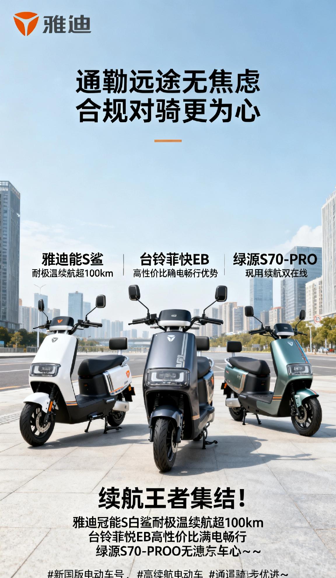 续航王者集结！雅迪冠能S白鲨耐极温续航超100km，台铃菲悦EB高性价比满电畅行