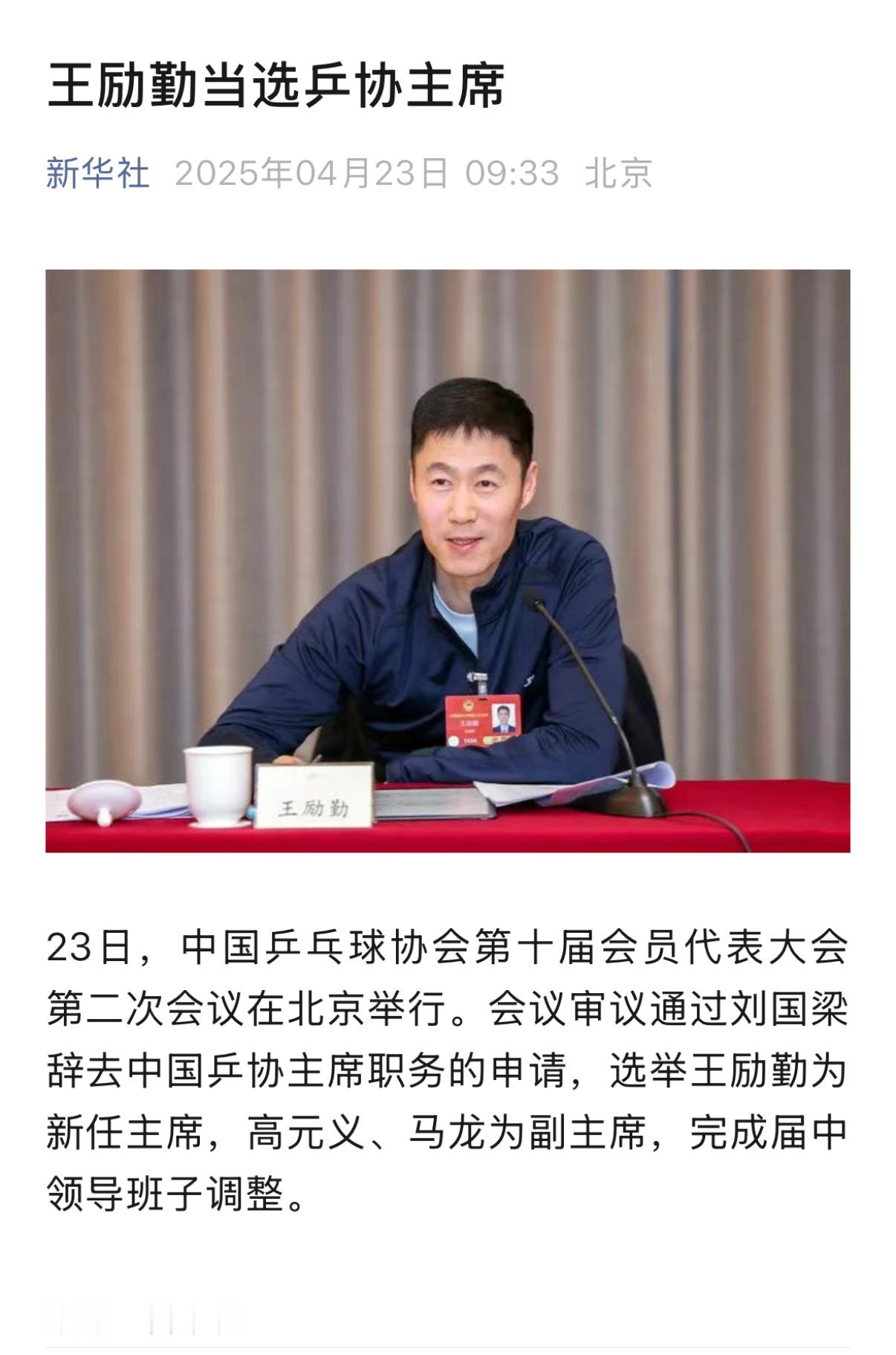 卧槽！！！！！！！！！！！！！！新的乒协主席 ​​​