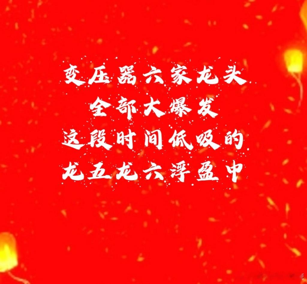 【服不服六家变压器龙头全部大爆发】变压器龙头六家：连续半个月低吸现在终于大爆发了