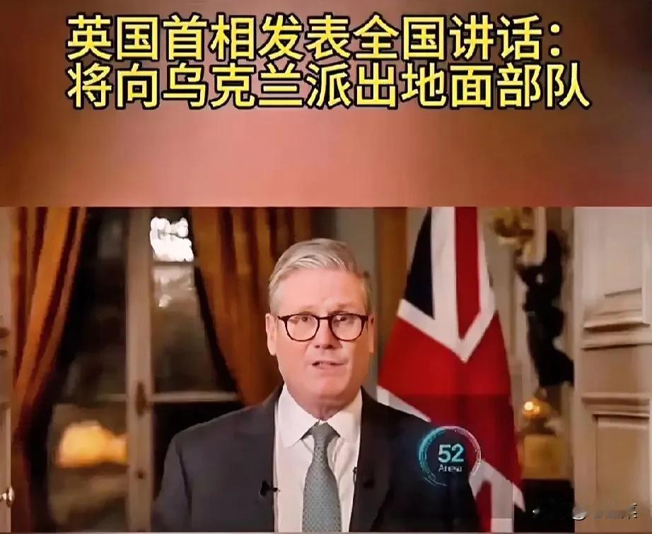 英国要下场了，首相发表全国讲话将担起保卫乌克兰安全的责任，将向乌克兰派遣地面部队