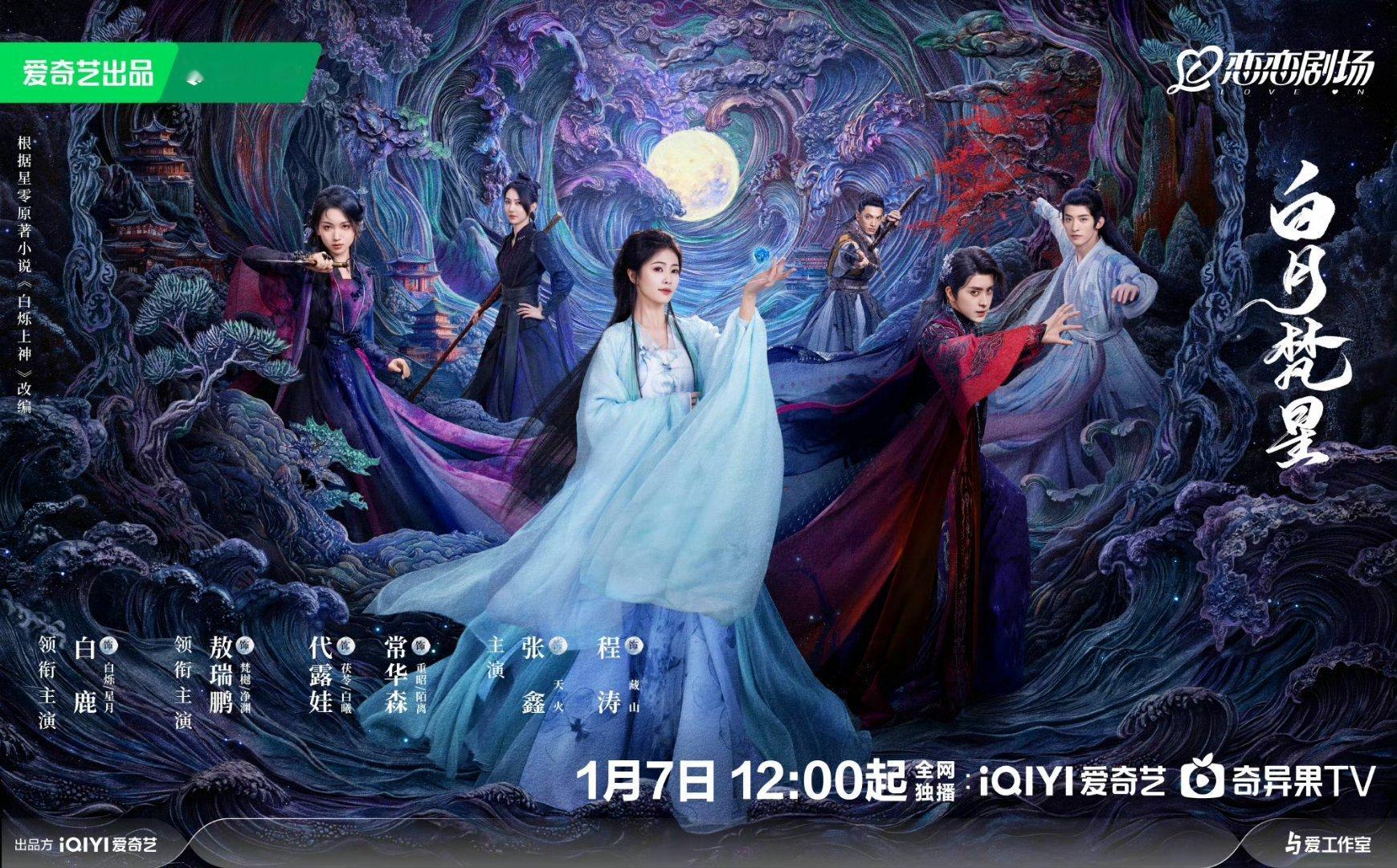 白鹿敖瑞鹏白月梵星真的定档1.7了，和杨紫李现国色芳华同一天[举手] 