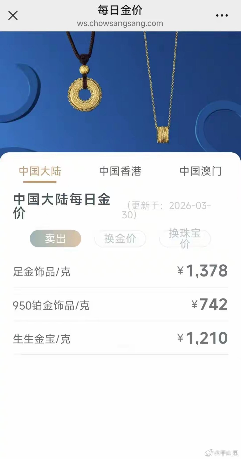 金饰价格跌到1378元今日金饰价格下调！国际金价承压，周生生每克直降13元3月3