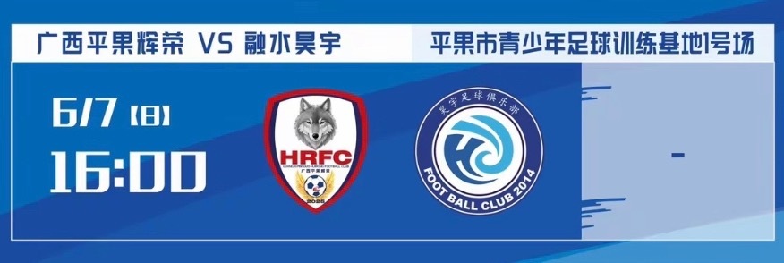 第二轮第十六届广西足球超级联赛 ⚽️广西平果辉荣VS融水昊宇⏰6 月 7 日 1